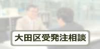 大田区 受発注相談
