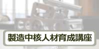 製造中核人材育成講座