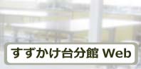 すずかけ台分館