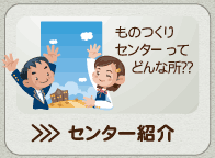 センター紹介