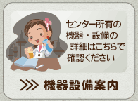 機器設備案内