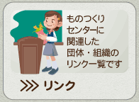 リンク
