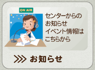 お知らせ