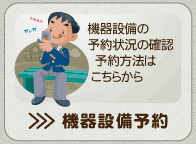 機器設備予約