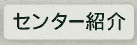 センター紹介