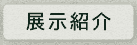 展示・見学
