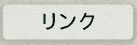 リンク