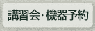 設備予約