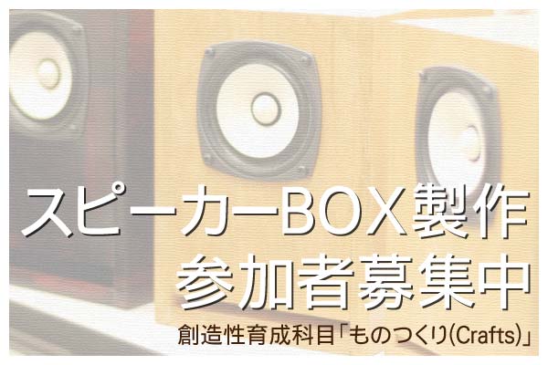 スピーカー製作参加者募集中