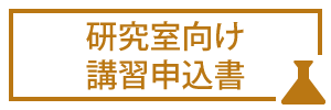 研究室向け講習申込書