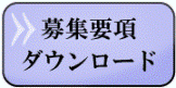 募集要項