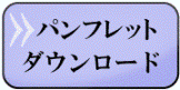 パンフレット