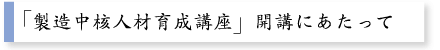 開講にあたって