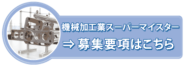 機械加工業募集要項