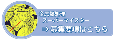 金属熱処理募集要項