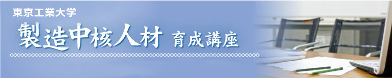 製造中核人材育成講座