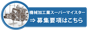 機械加工業募集要項