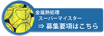 金属熱処理募集要項