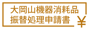 機器消耗品振替処理申請書