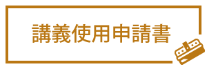講義使用申請書