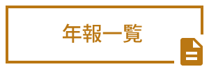 年報一覧