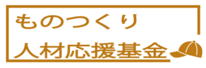 ものつくり人材応援基金