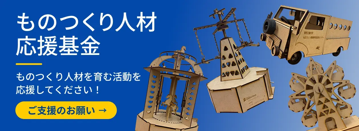 ものつくり人材応援基金